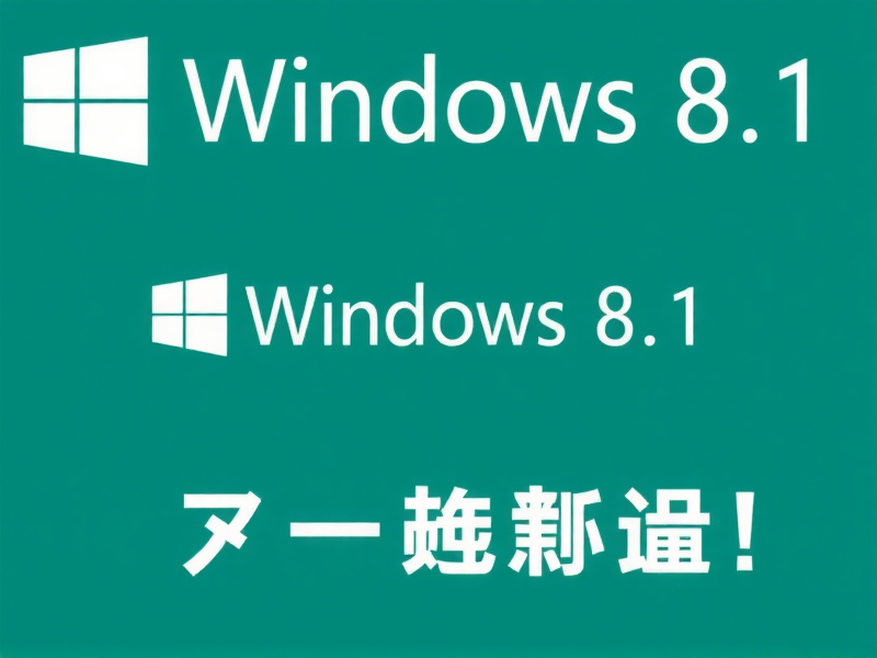 
Windows 8.1 标准版ISO下载、安装指南与激活密钥全解析