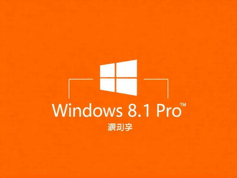 
Windows 8.1 Pro 专业版最新激活版下载