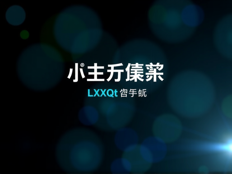 远程 LXQt 命令大全