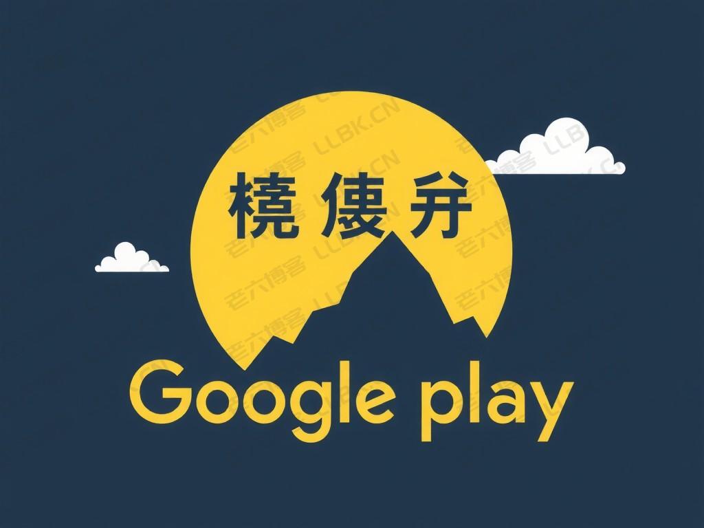 小米 安装Google Play的步骤详解