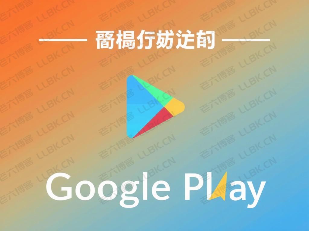 Google Play服务已停止解决方法：重启设备或更新系统
