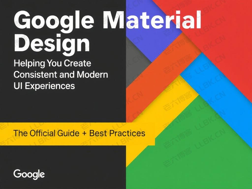 
Google Material Design: 权威指南与最佳实践，助您打造一致且现代的UI体验