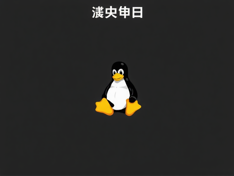 新手 Linux 命令行 忘记密码怎么办