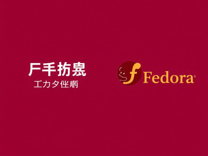 攻略 Fedora 端口占用