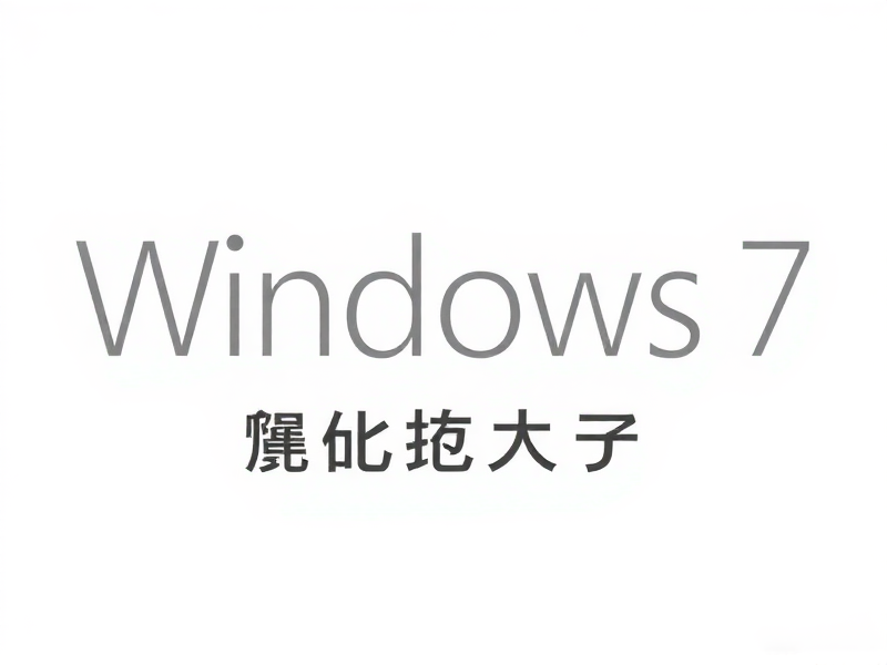 Windows 7 磁盘分区