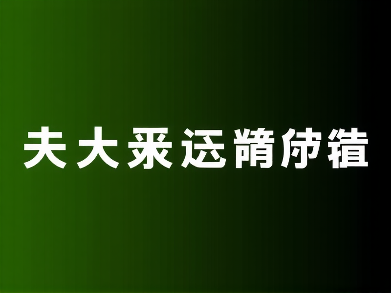 技巧 Bash 脚本 和Windows区别