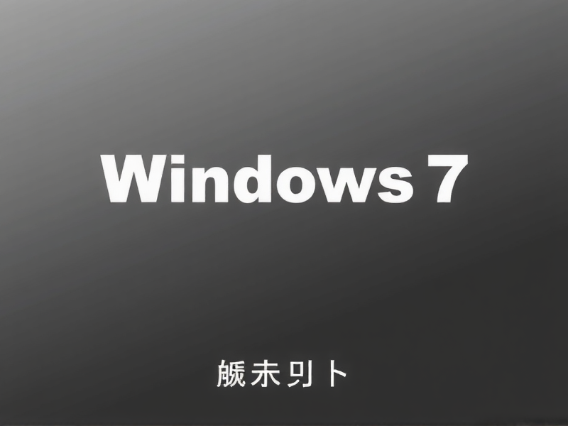 Windows 7 安装工具
