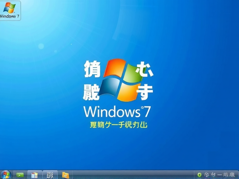 Windows 7 网络安装