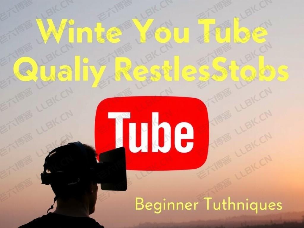 
youtube调画质：新手教程+高清技巧，轻松提升视频质感