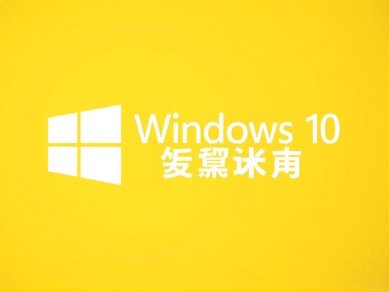 Windows 10 兼容电脑