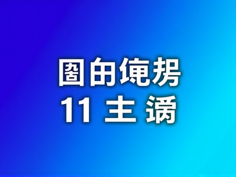 Windows 11 未激活版