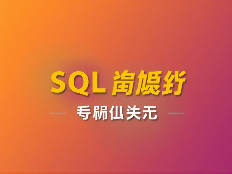 SQL Server中操作同一个表，是否属于对数据库的操作？