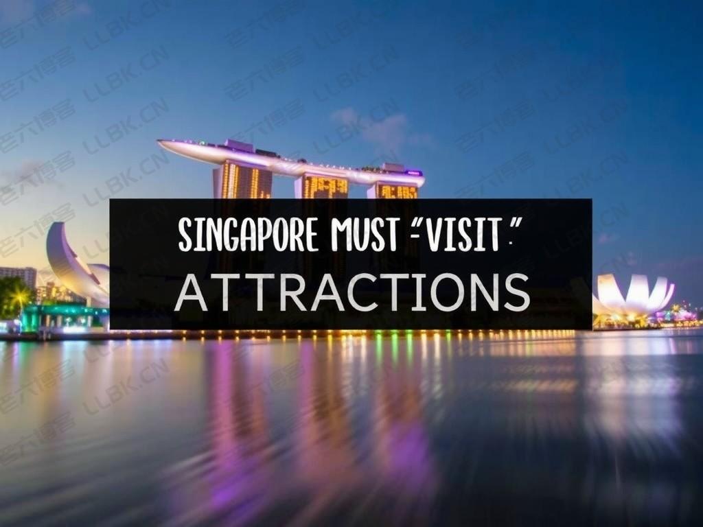 
新加坡必去景点TOP10攻略