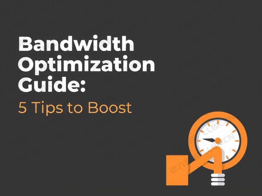 
带宽优化指南：5个技巧提升网络速度