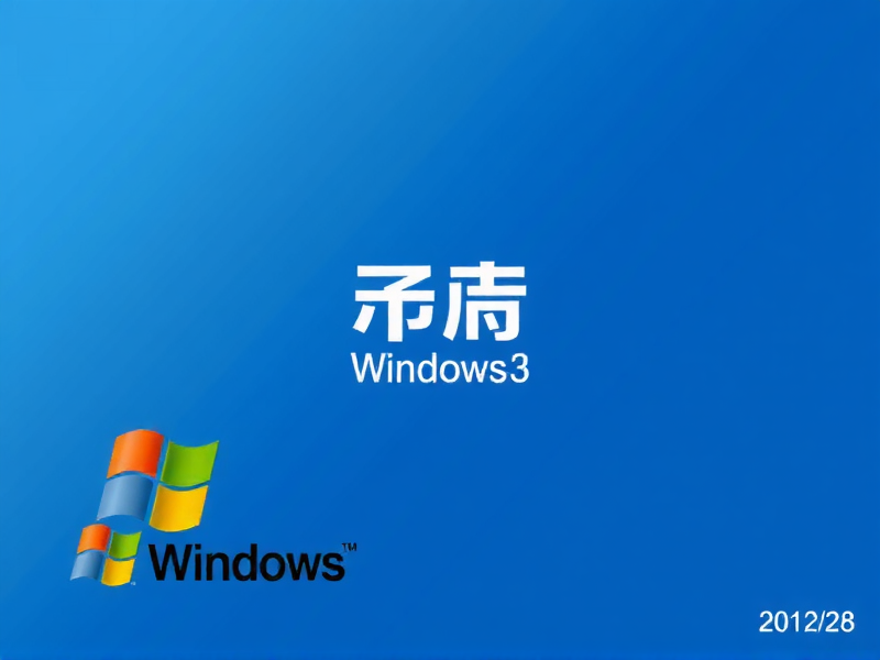 执行安装Windows文件，从准备到完成的详细指南