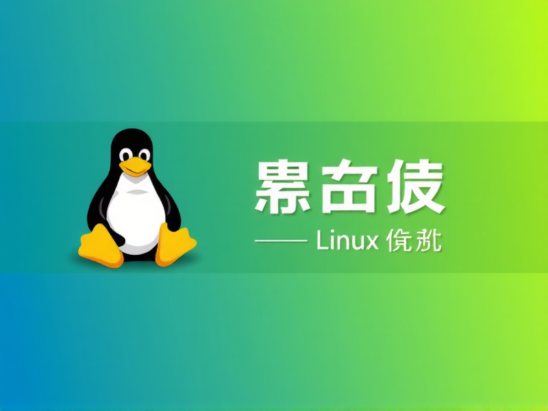 Linux系统间文件传输全攻略，从基础到高效实践