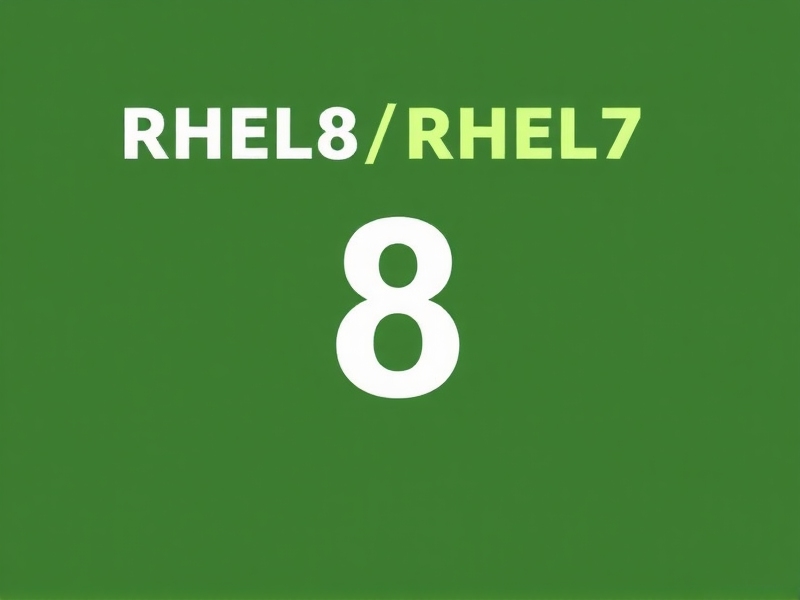RHEL8与RHEL7，区别大吗？关键变化与升级指南