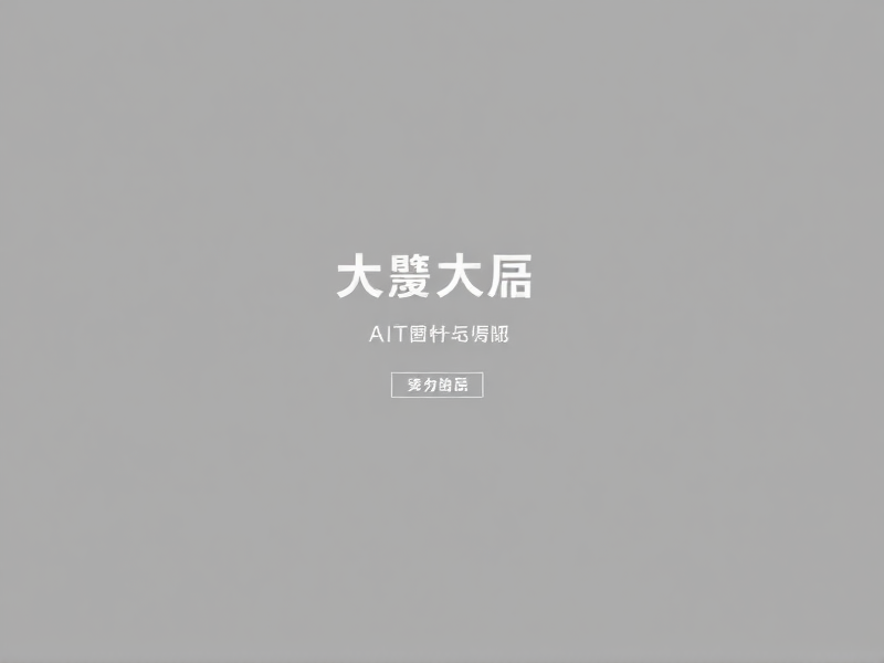 统信UOS，基于二次开发的操作系统，自主创新与生态共建的国产实践