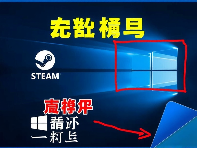 Windows运行不了Steam？别慌！9大常见问题与解决方法全攻略