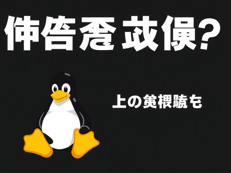 虚拟机Linux系统IP无法查看？常见原因与解决方法