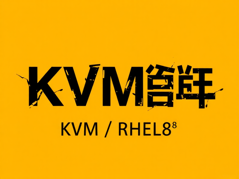 KVM RHEL8虚拟机启动缓慢的原因分析与优化实践