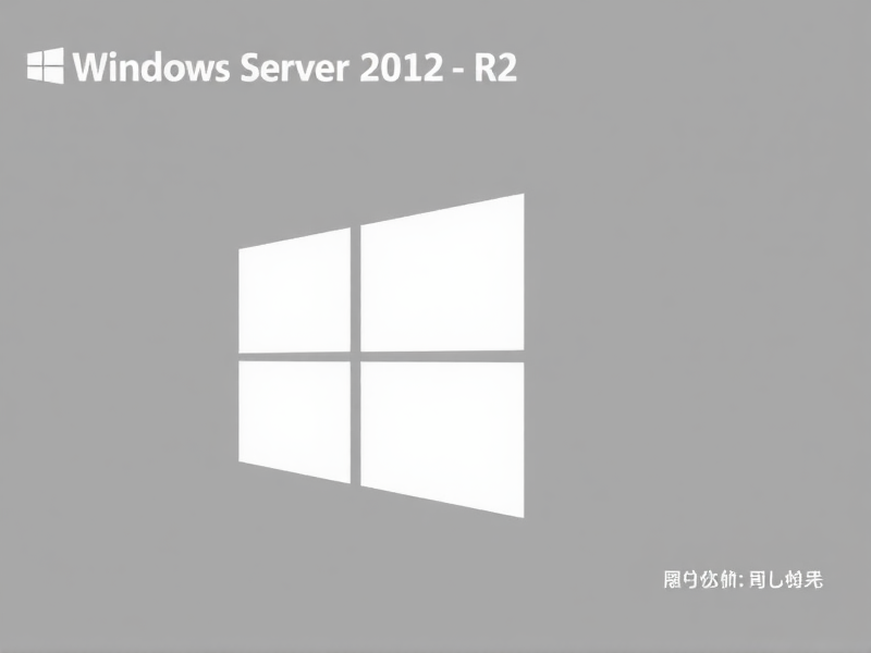 使用Windows Server 2012 R2架设邮件服务器完整指南