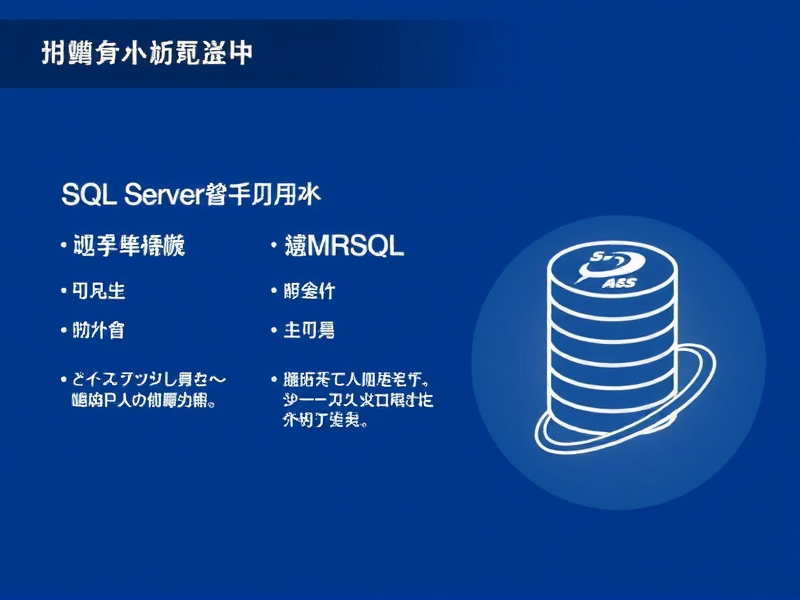 SQL Server连接两个字符串应使用，全面解析与最佳实践