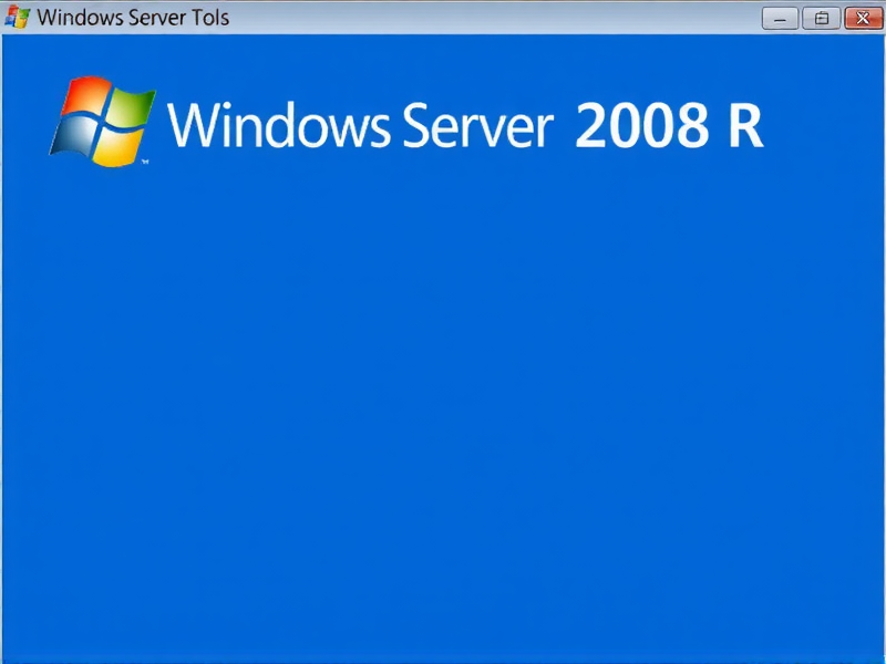 Windows Server 2008 R2万维网服务器，部署、配置与管理实践