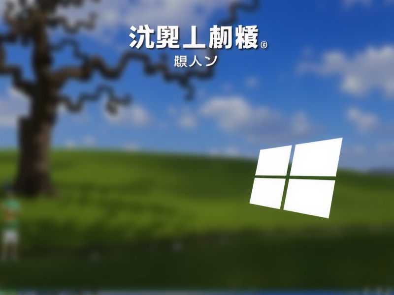 如何远程访问Windows电脑？详细教程与实用技巧