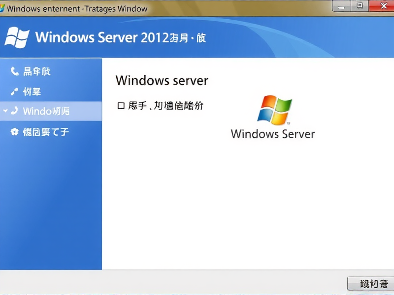 超越申泰服务器安装Windows Server 2012详细步骤指南