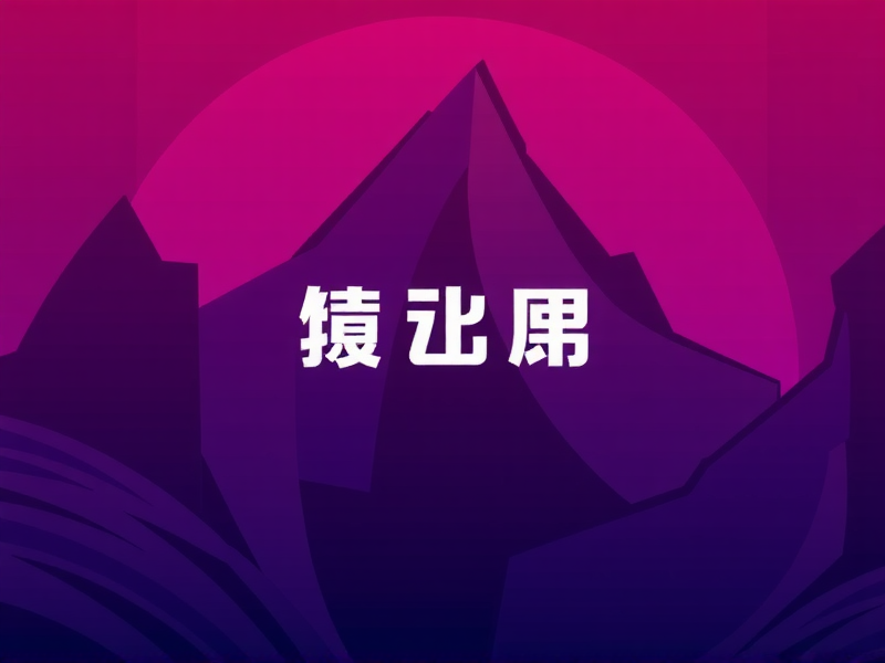 Linux文件系统的核心架构，4个关键组成部分解析