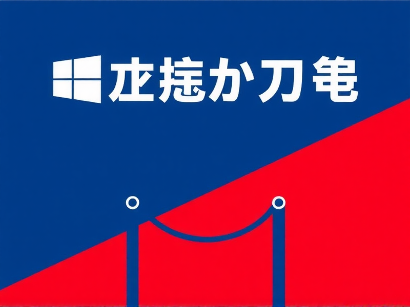 Windows Server 2008 R2角色功能，过时体验下的运维痛点与无奈选择