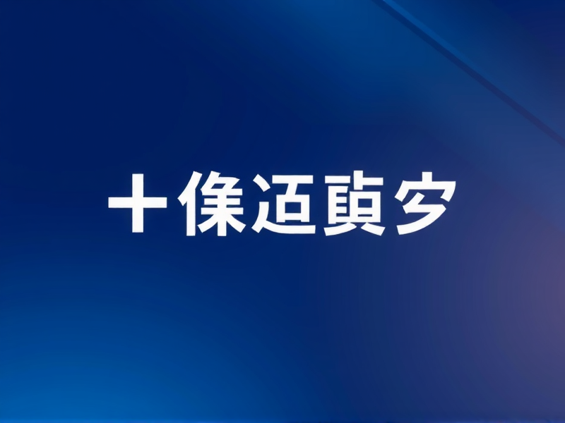 Windows系统下安装VMware Workstation详细教程