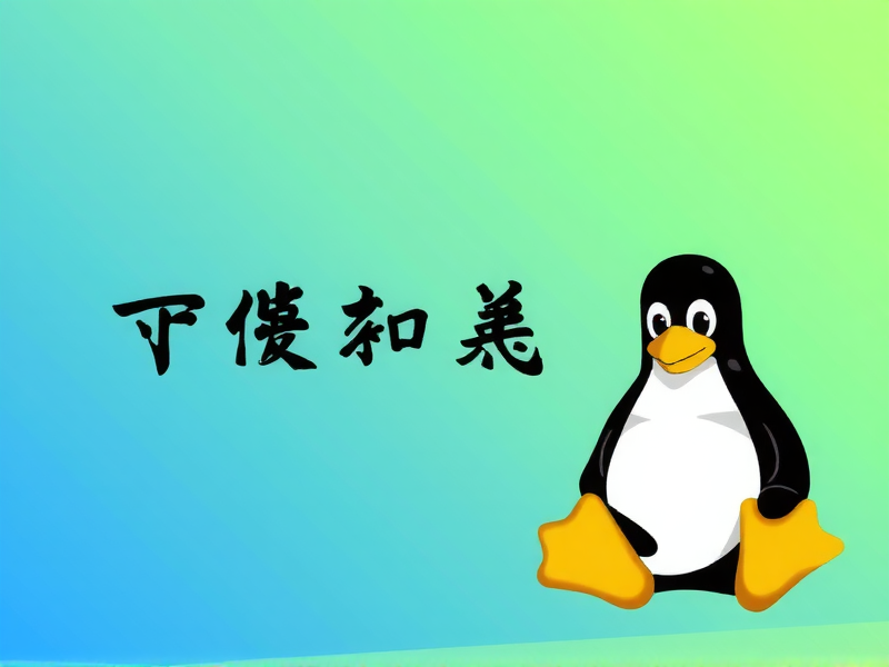 Linux环境下两台服务器IP地址及基础网络配置指南
