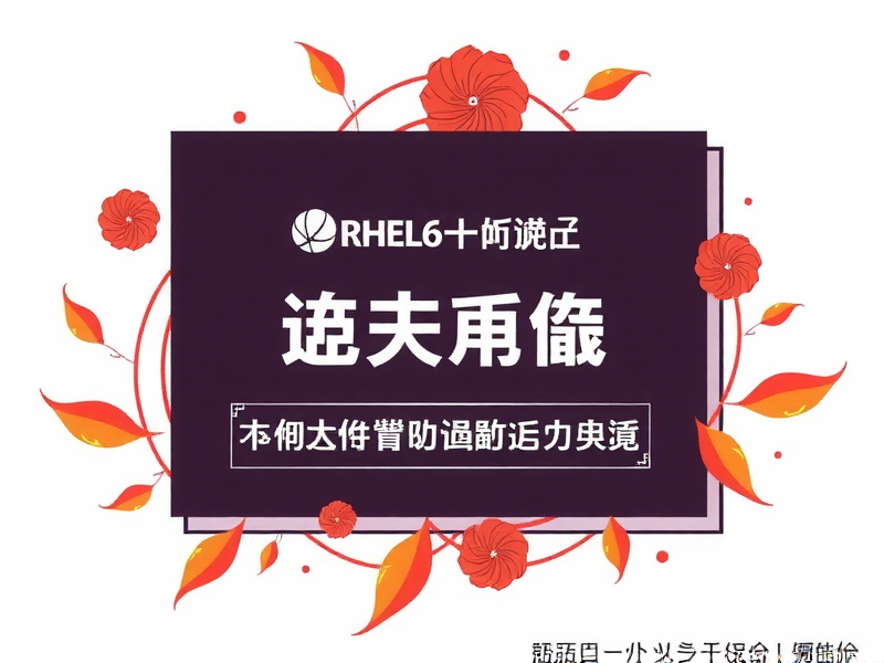 RHEL6系统中默认图形化界面解析与应用