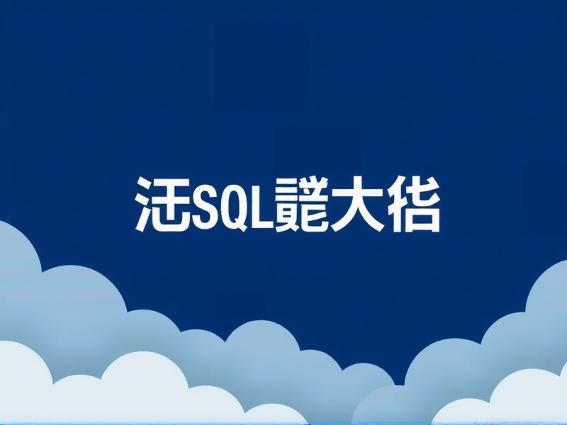 SQL Server离线安装包下载指南，百度云盘资源获取与安装注意事项