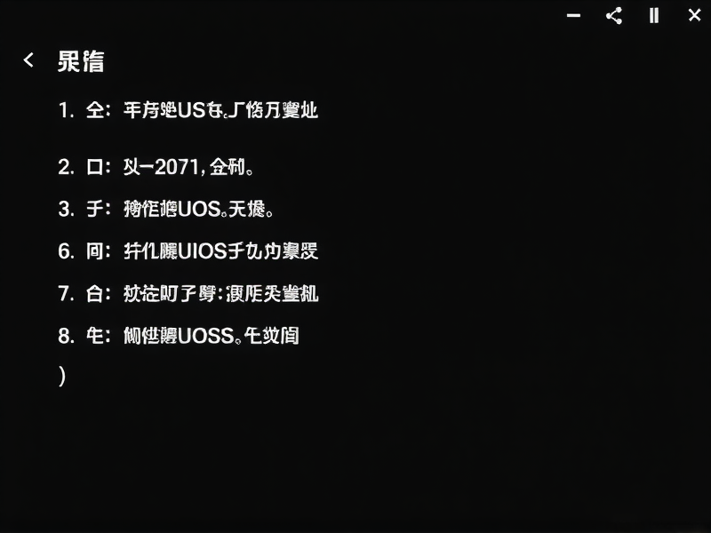 UOS统一操作系统是否支持英特尔CPU？详细解析与使用指南