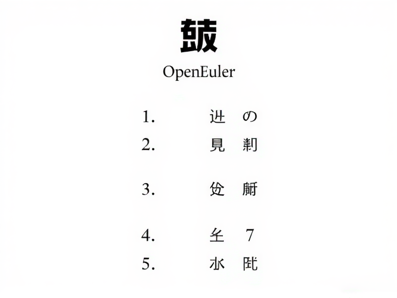 华为OpenEuler认证考券申请全流程与测试指南