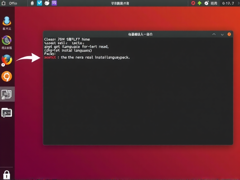 Ubuntu安装语言包文件，多语言环境轻松配置指南