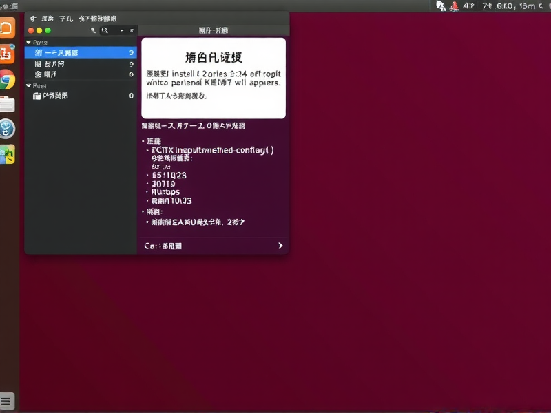 Fedora 19系统下中文输入法的安装与配置指南