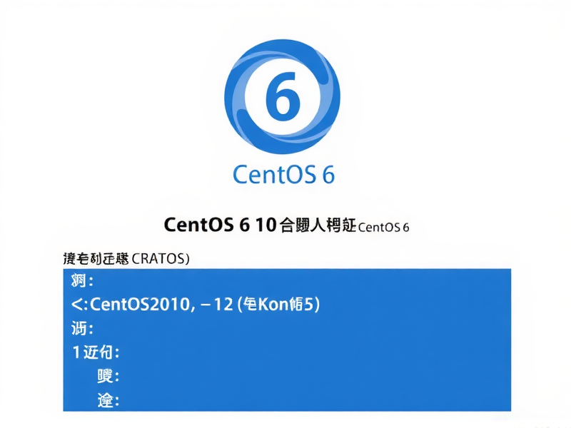 CentOS 6系统时间与本机时间相差6小时的解决方案