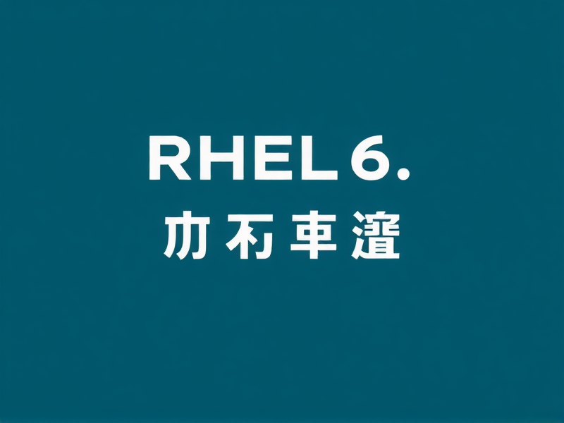 RHEL6系统中修改主机名的常用命令详解