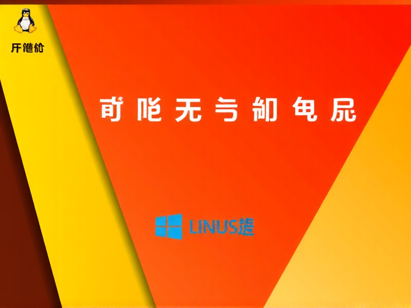 笔记本电脑安装Windows与Linux双系统全指南，从准备到进阶