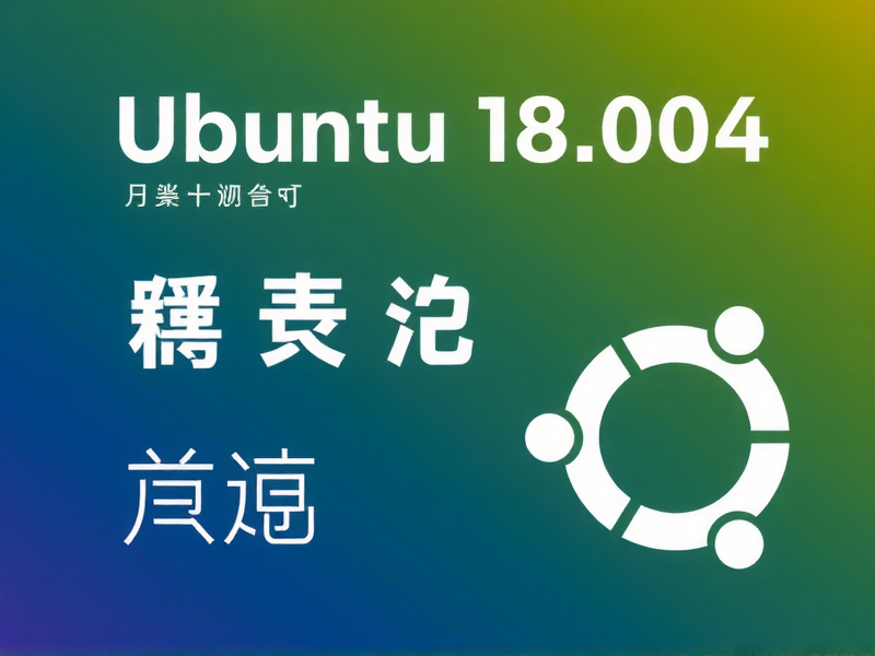 Ubuntu 18.04 系统初探，为何常用命令缺失及解决之道