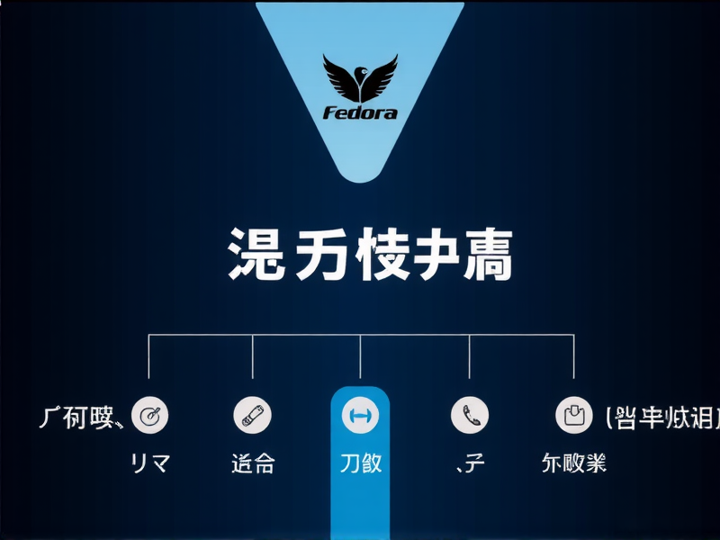Fedora 8 默认用户名与密码解析及安全设置建议