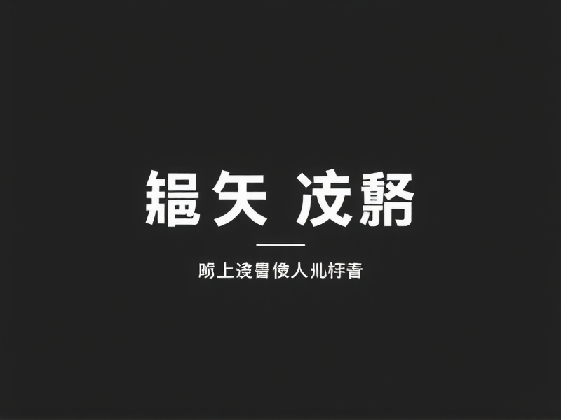 Linux文件传输全攻略，多种方法实现跨服务器文件传输