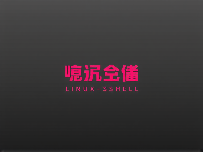 Linux创建用户并限制访问特定文件夹的完整指南