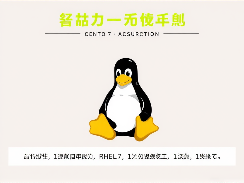 CentOS 7与RHEL 7版本是否一致？深度解析二者的关系与差异