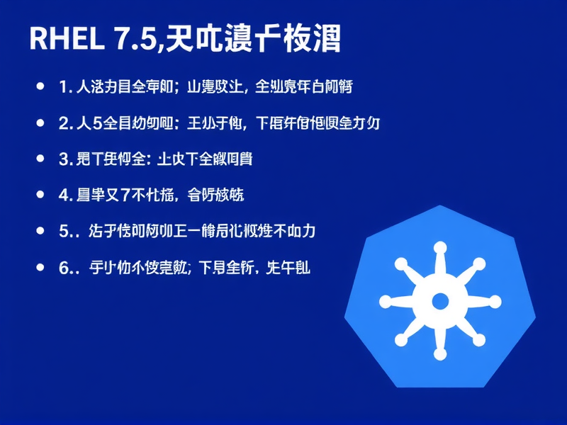 RHEL 7.5官方停止支持Kubernetes，影响与应对指南