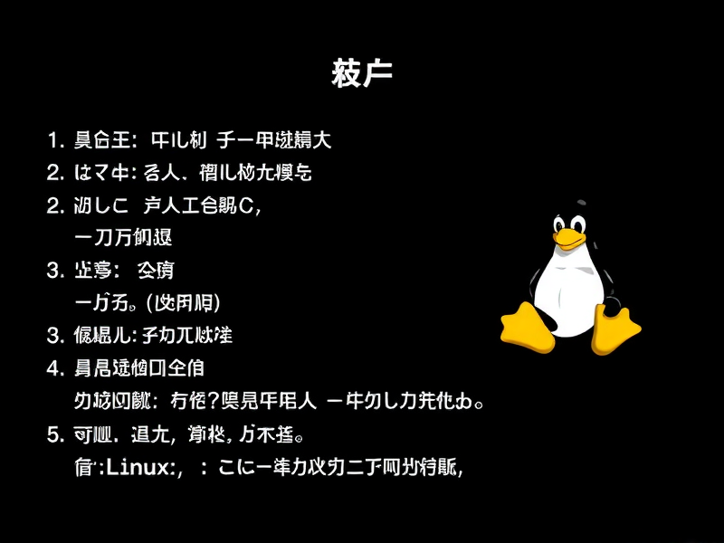Linux中强制退出命令详解，含义、用法与注意事项
